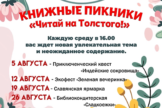 Книжные пикники «Читай на Толстого!» (0+) Книжные пикники «Читай на Толстого!» (0+)
